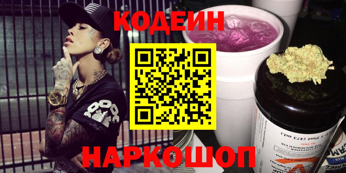 Кодеиновый сироп Lean Purple Drank  Codein напиток Lean (лин)  Вход с VPN  Звенигород 